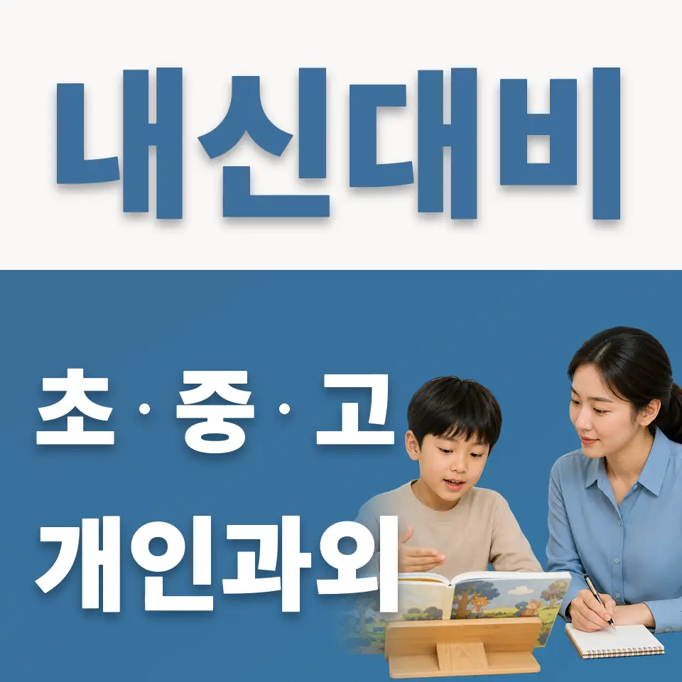 다산한강초 과외 학습 안내