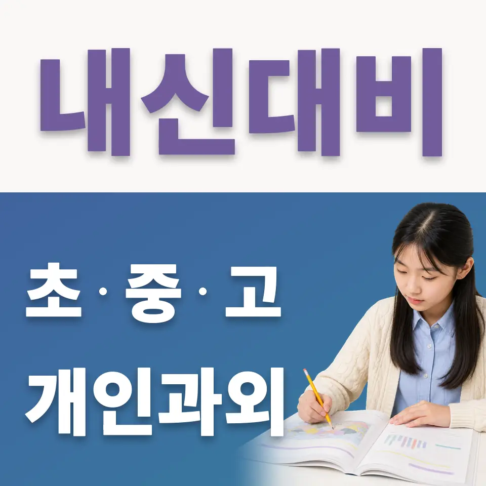 교하중 국어과외 학습 안내