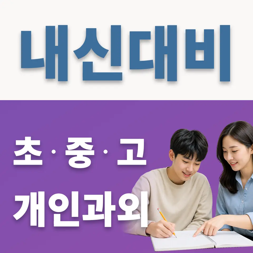의왕고 과외 학습 안내