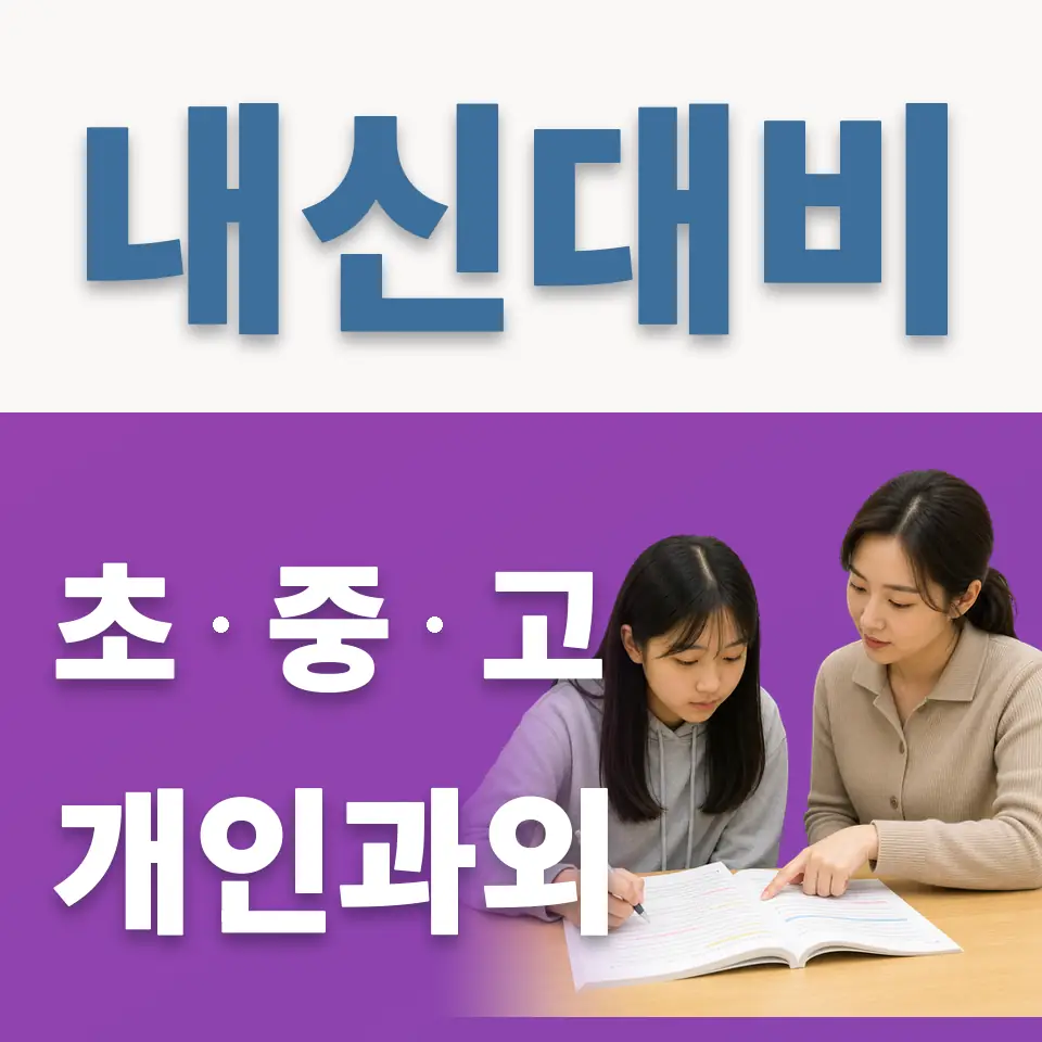 능안초 과외 학습 안내