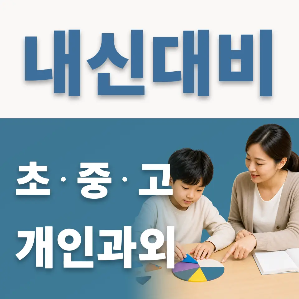 교하초 과외 학습 안내