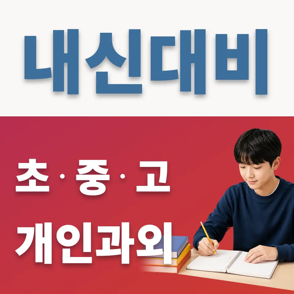 교하중 과외 학습 안내