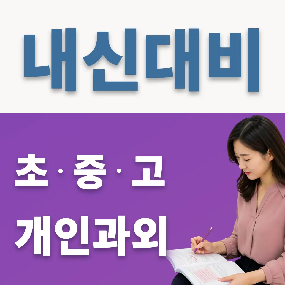 어유중 과외 학습 안내