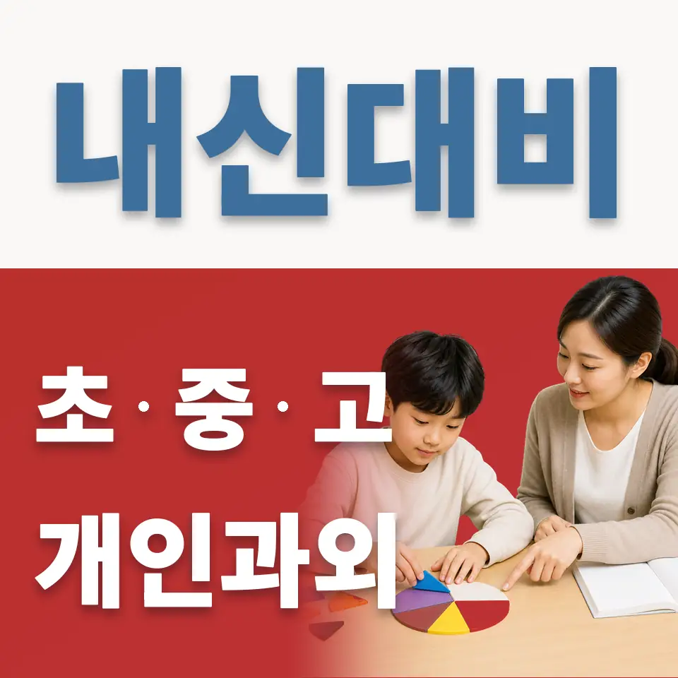 금향초 과학과외 학습 안내
