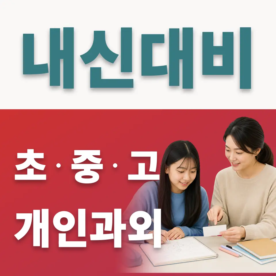 송린중 사회과외 학습 안내
