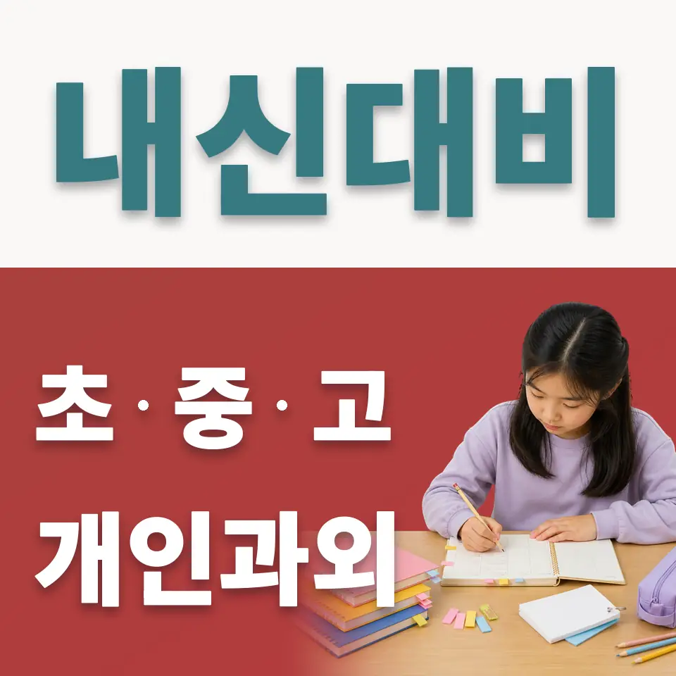 문발초 사회과외 학습 안내