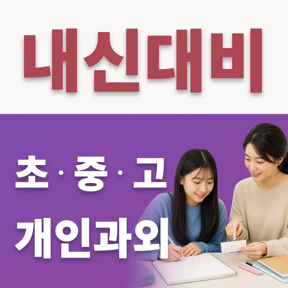 파주중 수학과외 학습 안내