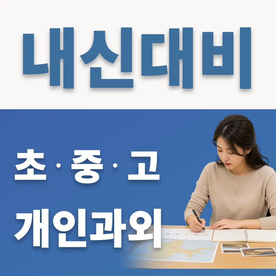 교하초 과학과외 학습 안내