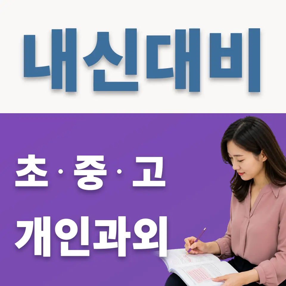 두일중 영어과외 학습 안내