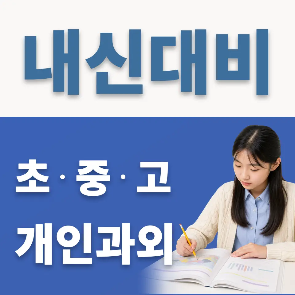 서신중 과학과외 학습 안내