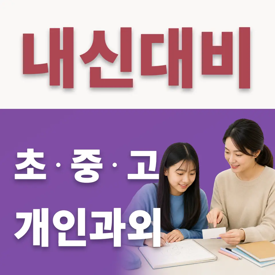 두일중 수학과외 학습 안내