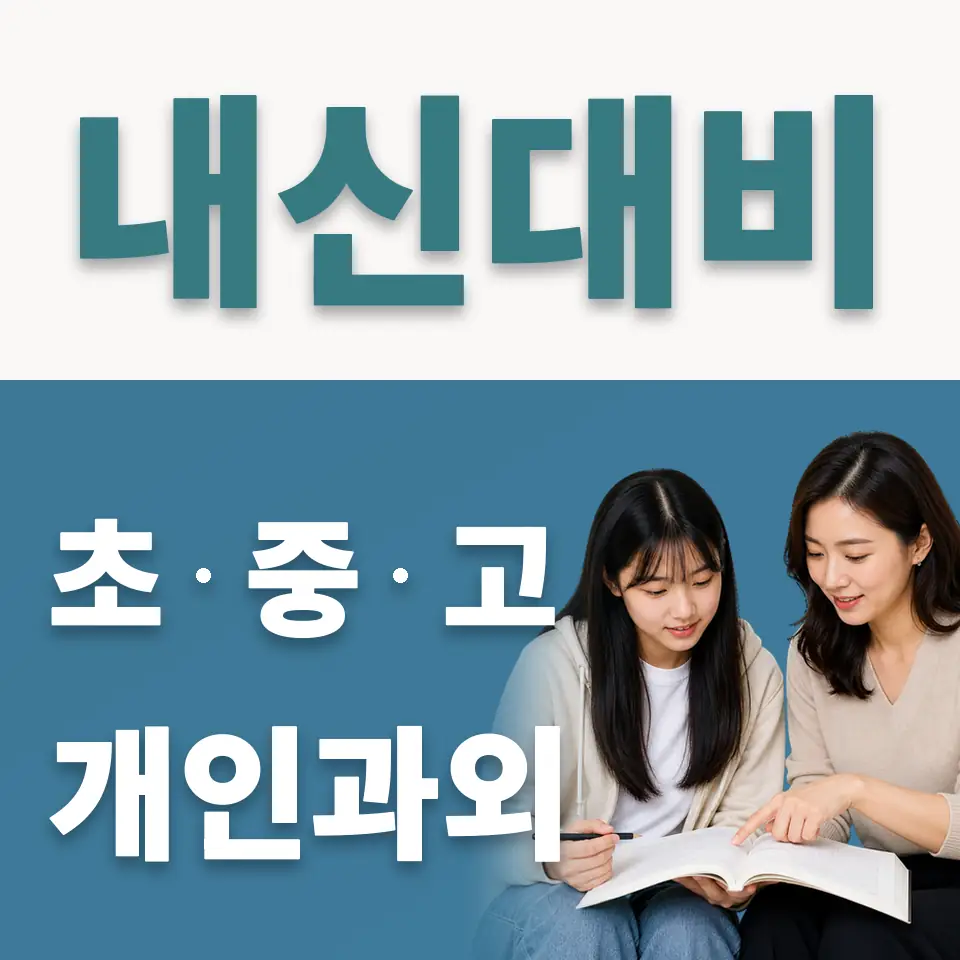 경기외고 사회과외 학습 안내