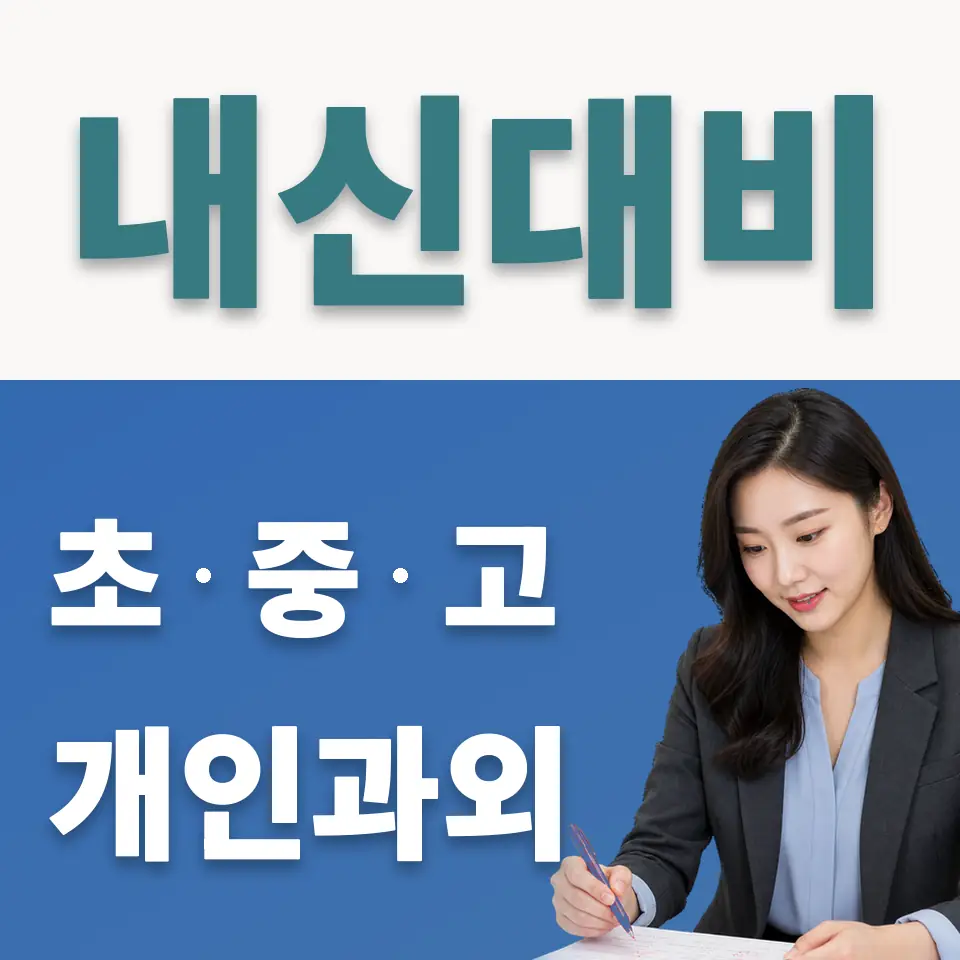 마송고 사회과외 학습 안내