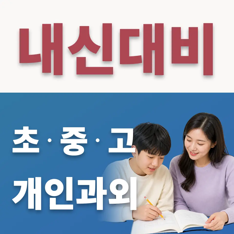 운정중 수학과외 학습 안내