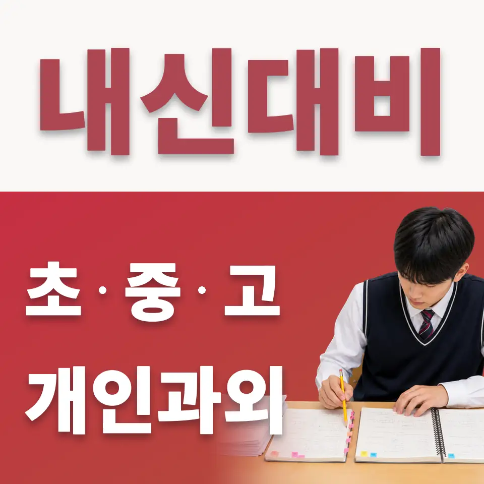 물향기초 수학과외 학습 안내