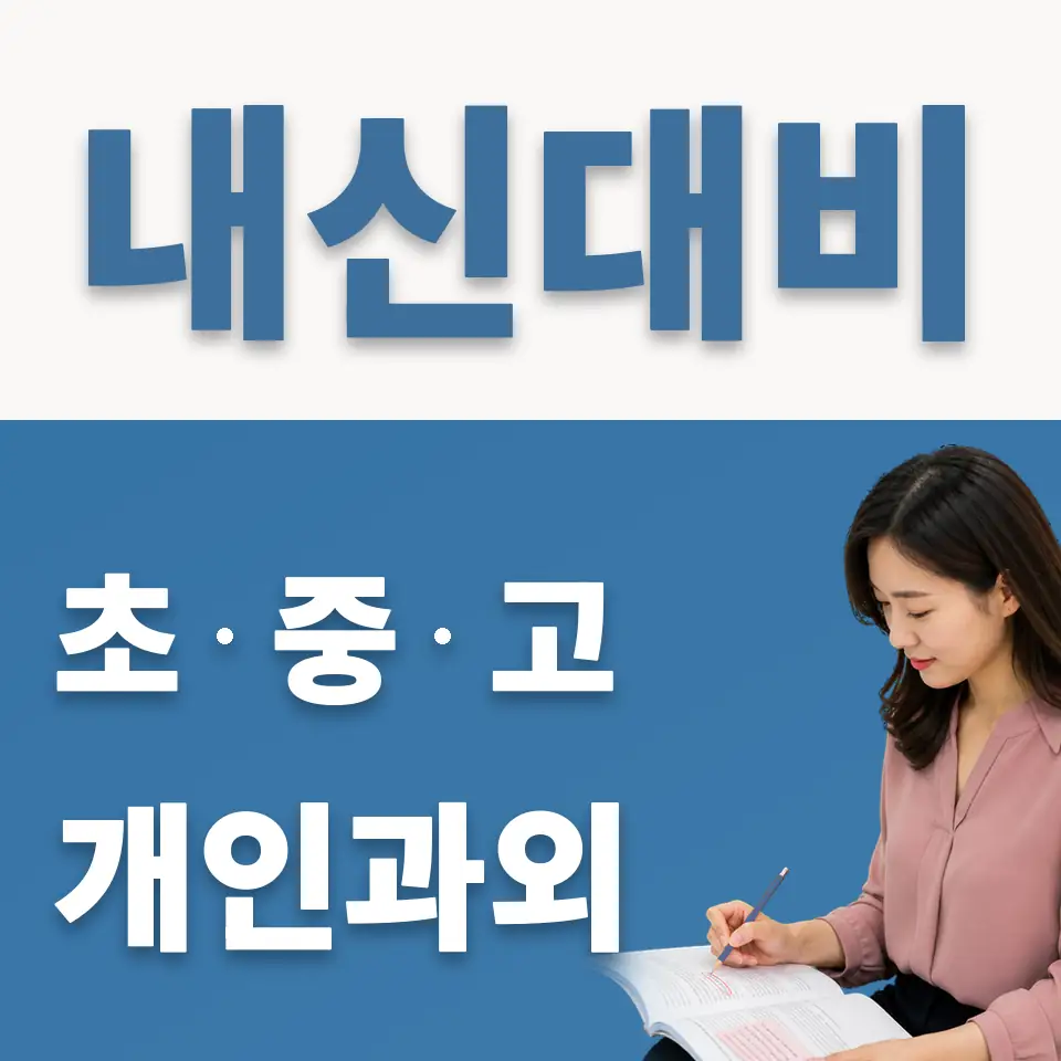 동패중 과외 학습 안내
