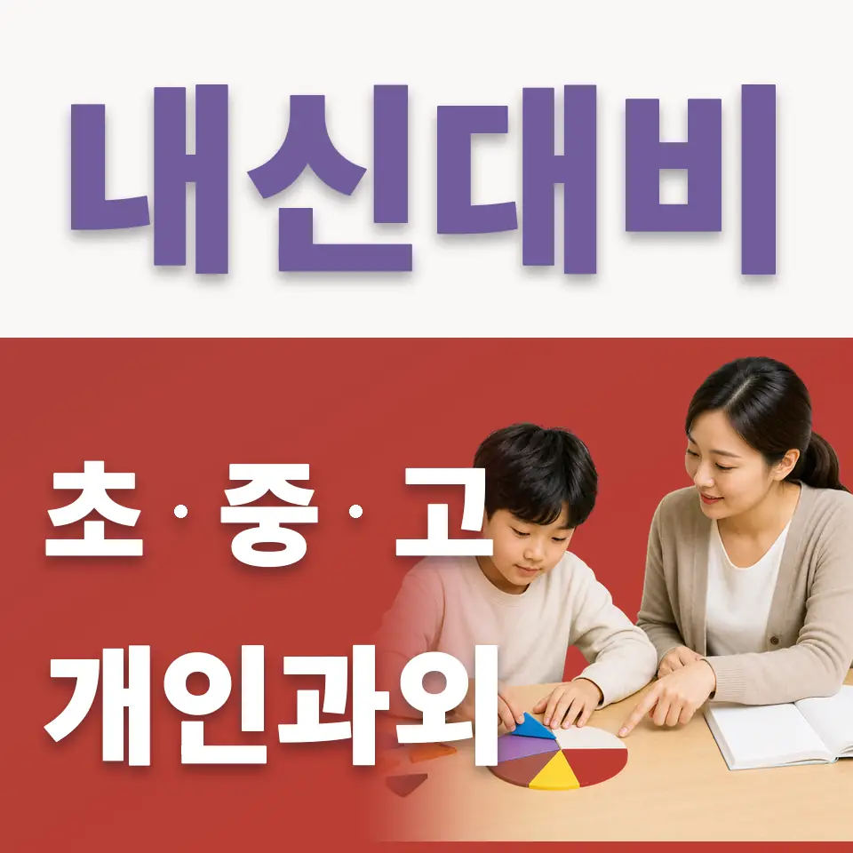 다율초 국어과외 학습 안내