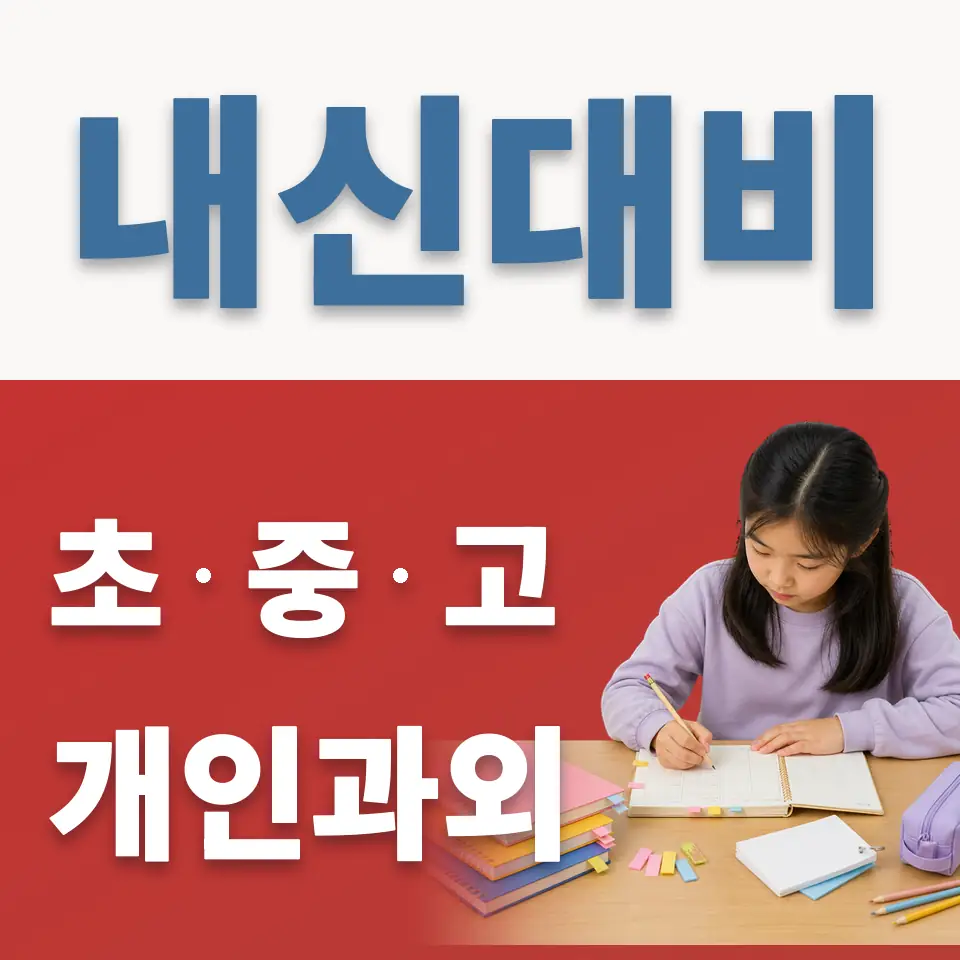 상면초 영어과외 학습 안내