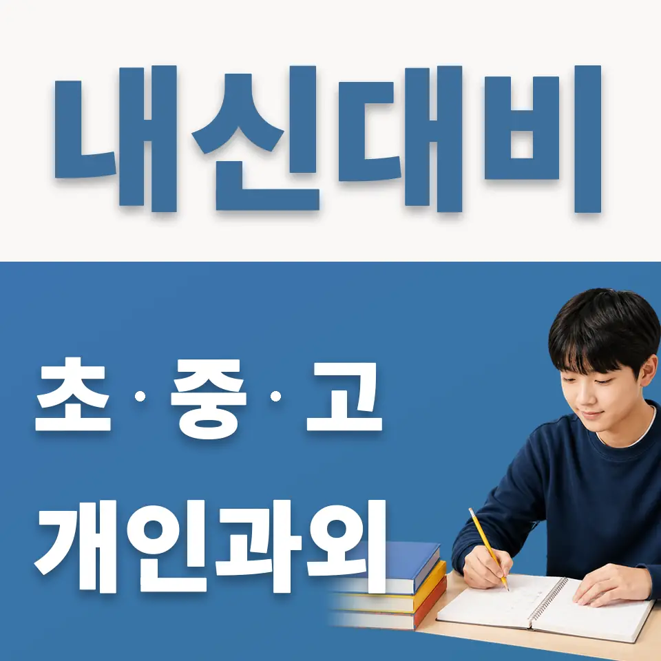 가평중 과외 학습 안내