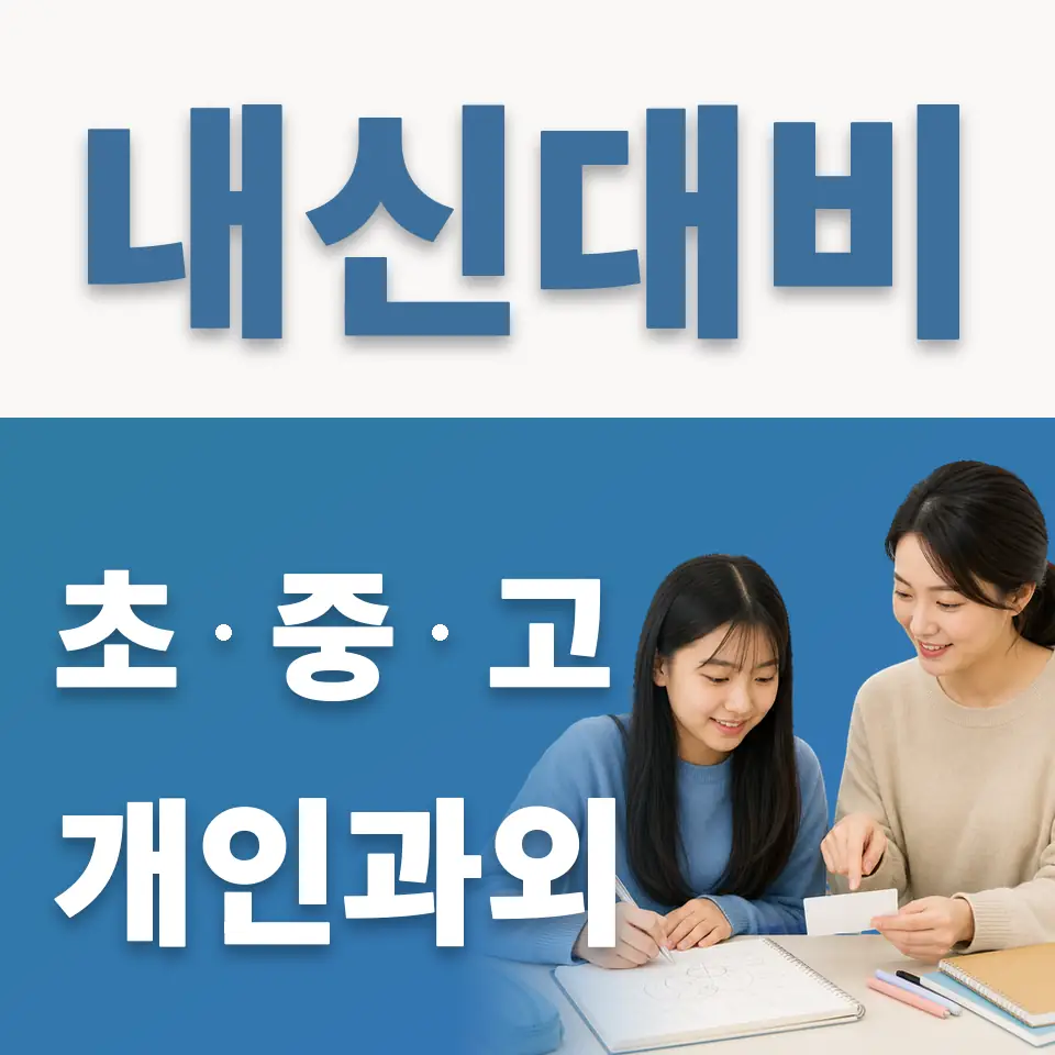 가평중 영어과외 학습 안내