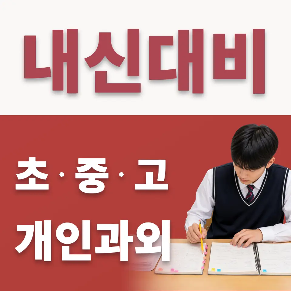 가평마장초 수학과외 학습 안내