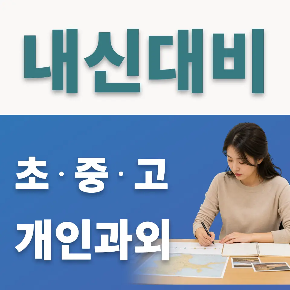 백학초 사회과외 학습 안내