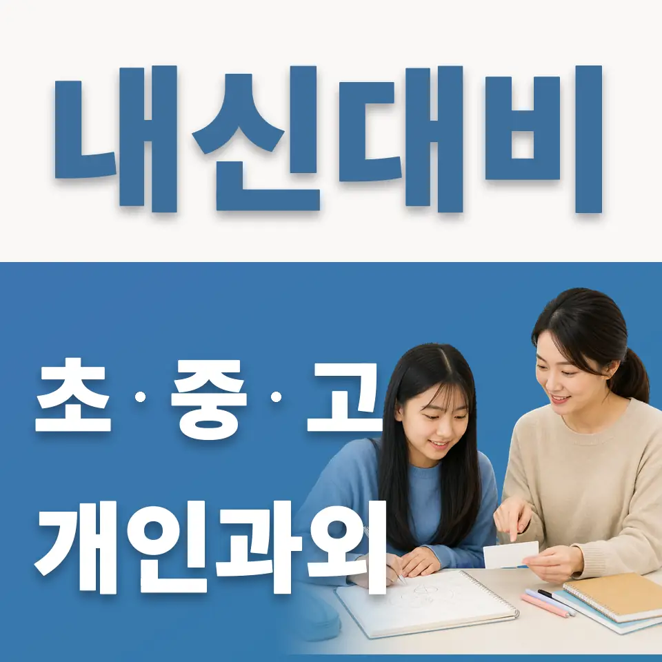 청평중 영어과외 학습 안내