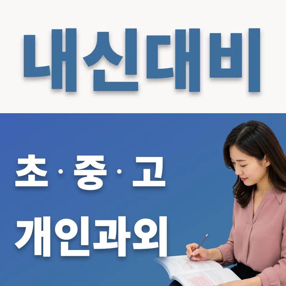 지평중 과외 학습 안내