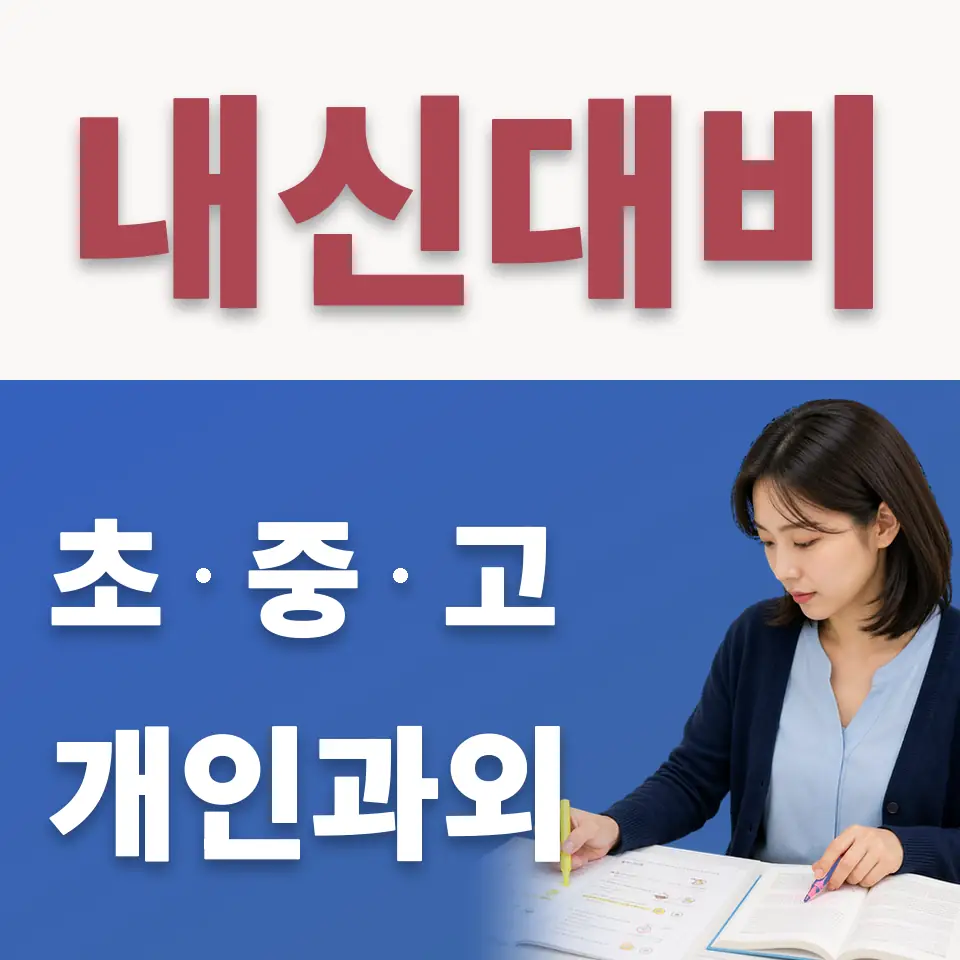 수입초 수학과외 학습 안내