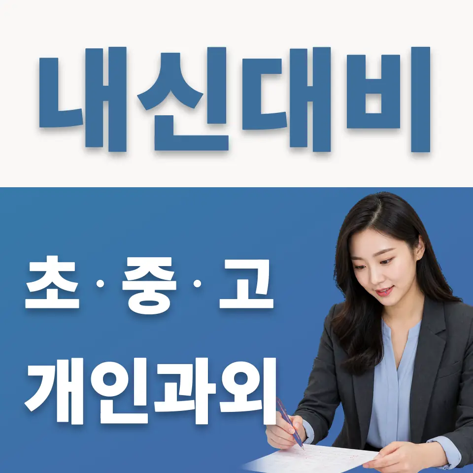 한국외식과학고 과외 학습 안내