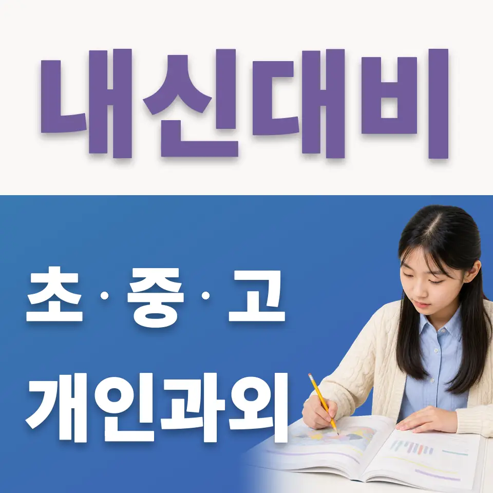 단월중 국어과외 학습 안내