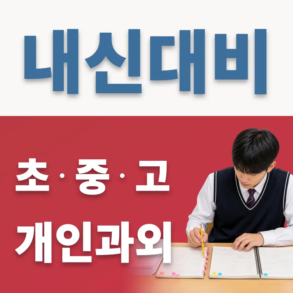 세월초 과외 학습 안내