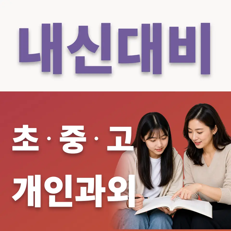 한국외식과학고 국어과외 학습 안내