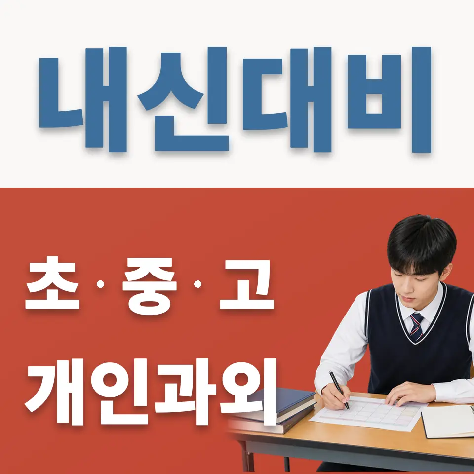별내고 과학과외 학습 안내