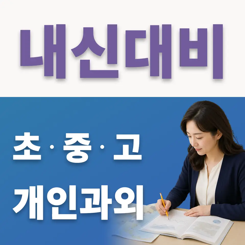 별내고 국어과외 학습 안내
