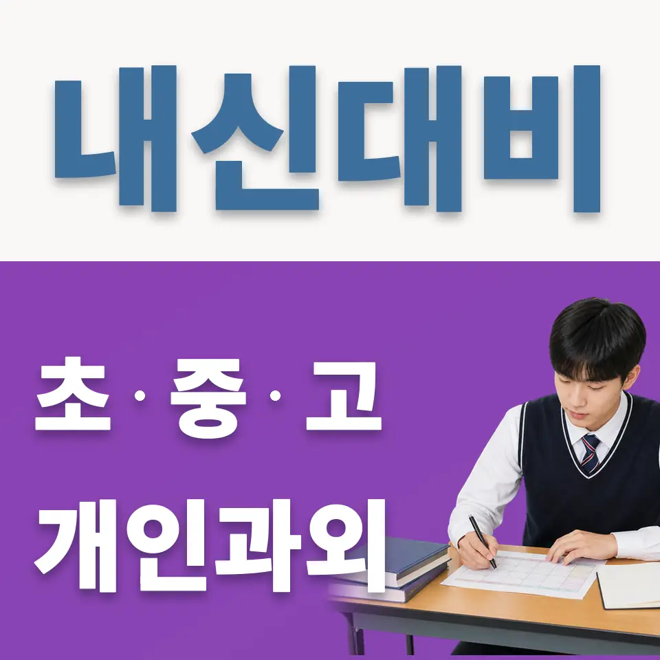 옥정고 과외 학습 안내
