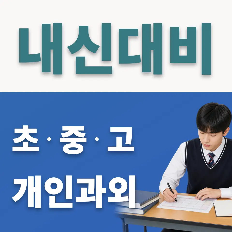 동탄중앙고 사회과외 학습 안내