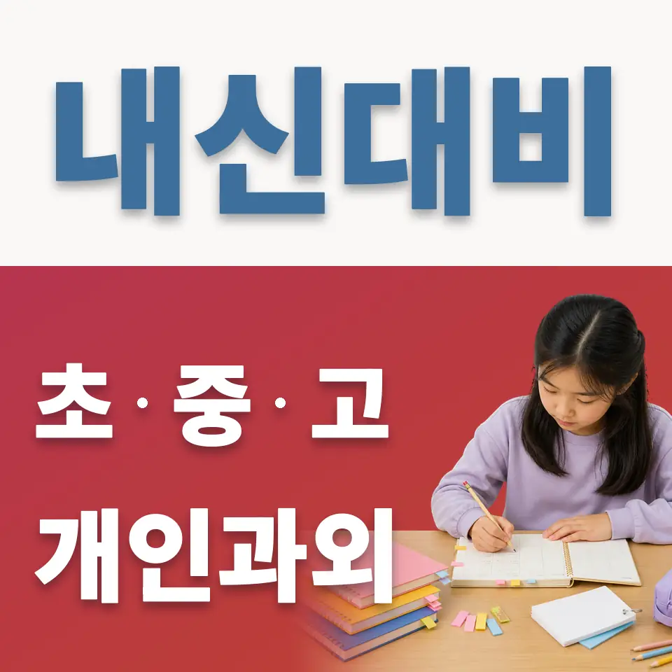 고촌초 과외 학습 안내