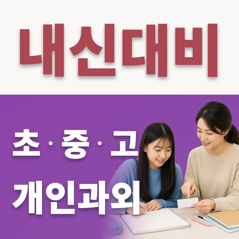 향산중 수학과외 학습 안내