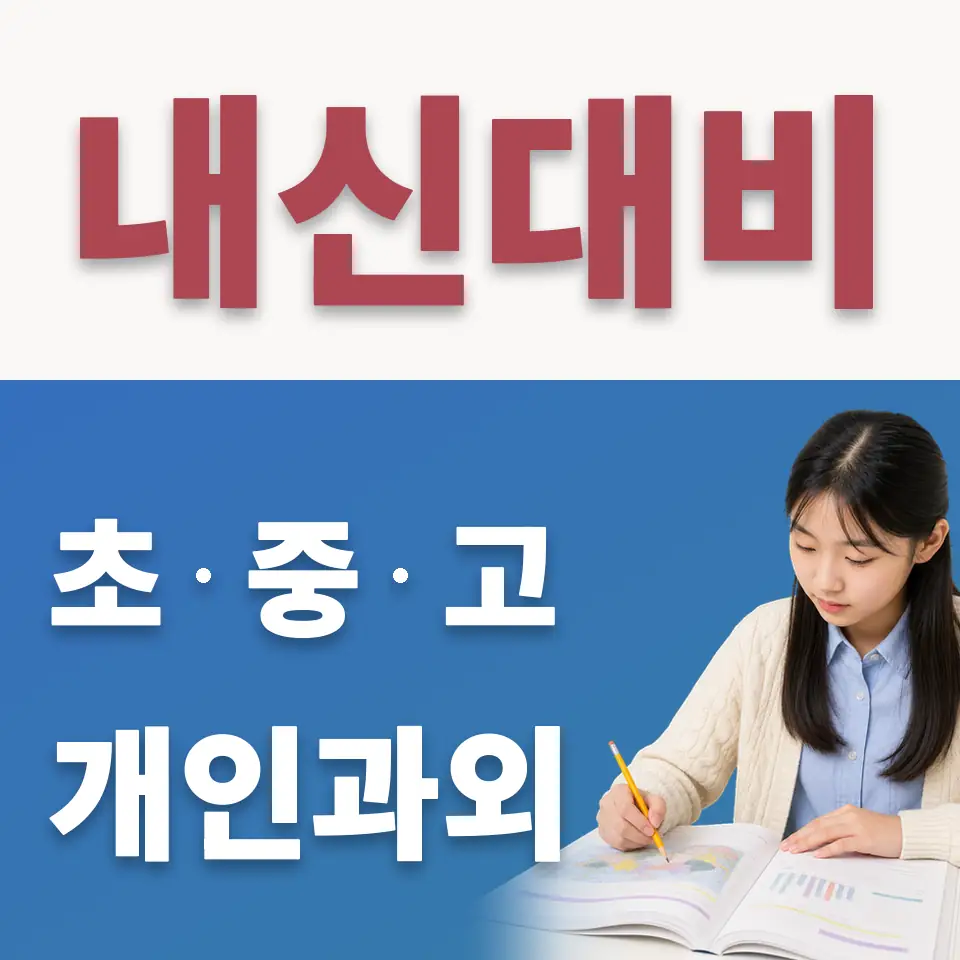 통진중 수학과외 학습 안내