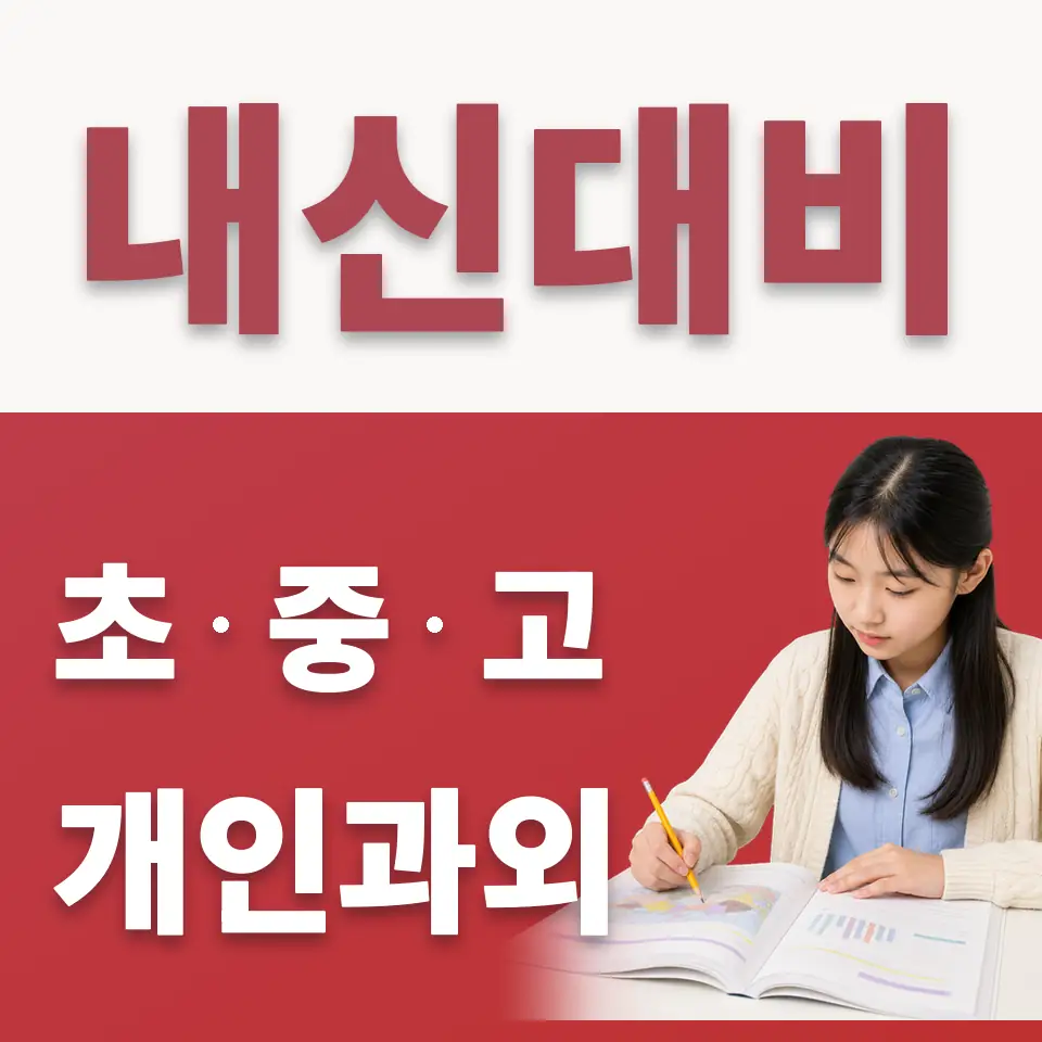 김포신곡중 수학과외 학습 안내