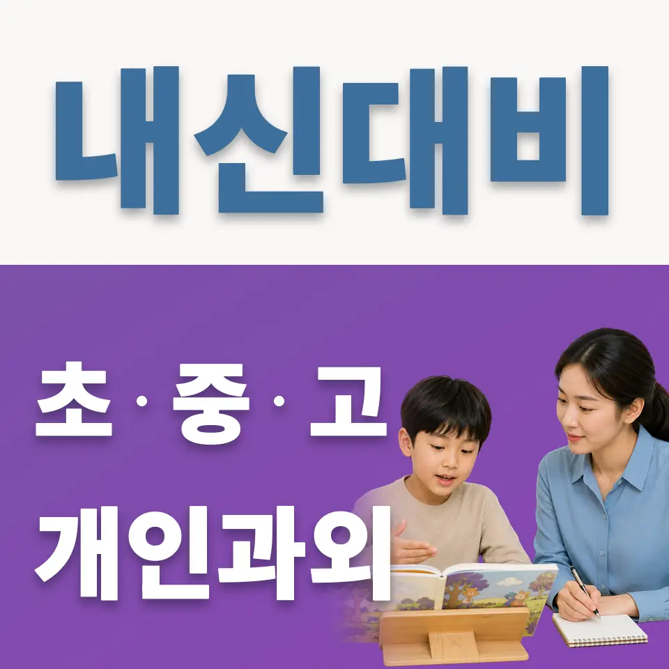 김포금빛초 과학과외 학습 안내