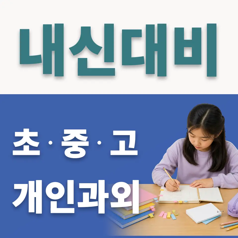 사우초 사회과외 학습 안내
