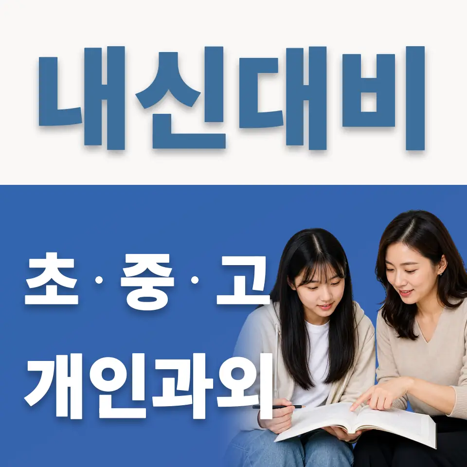 새솔고 과외 학습 안내