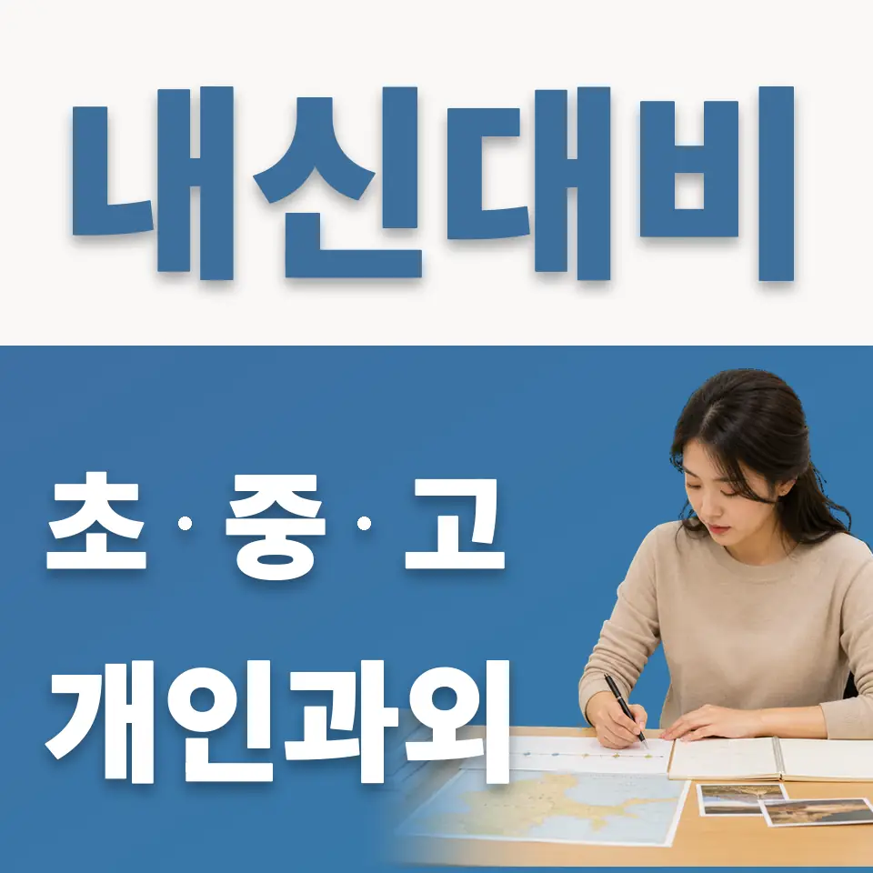 푸른솔초 과외 학습 안내