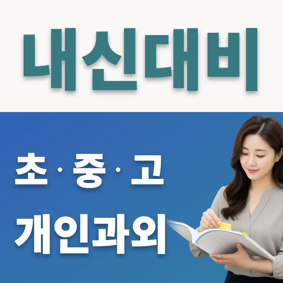 운양중 사회과외 학습 안내