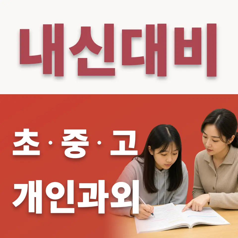 월곶초 수학과외 학습 안내