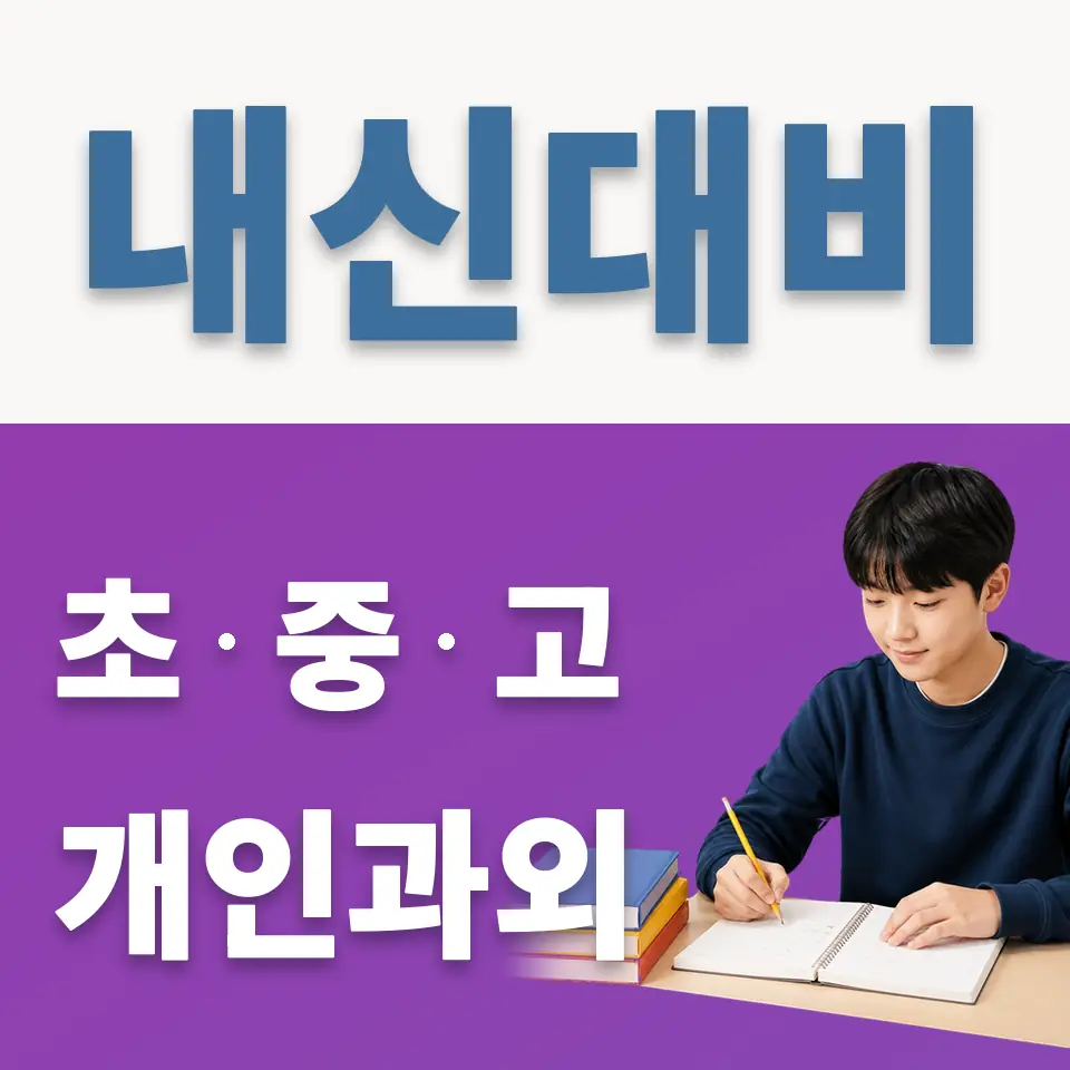 김포한가람중 과외 학습 안내