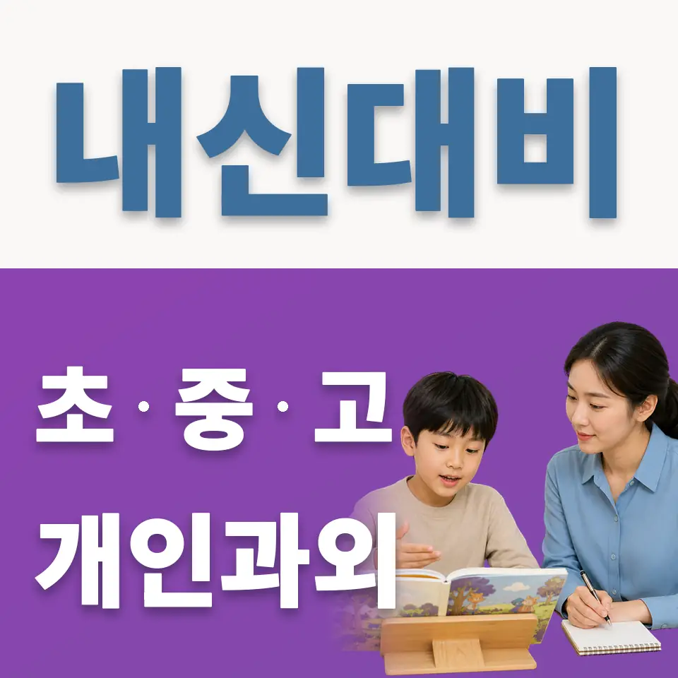 풍무초 과외 학습 안내