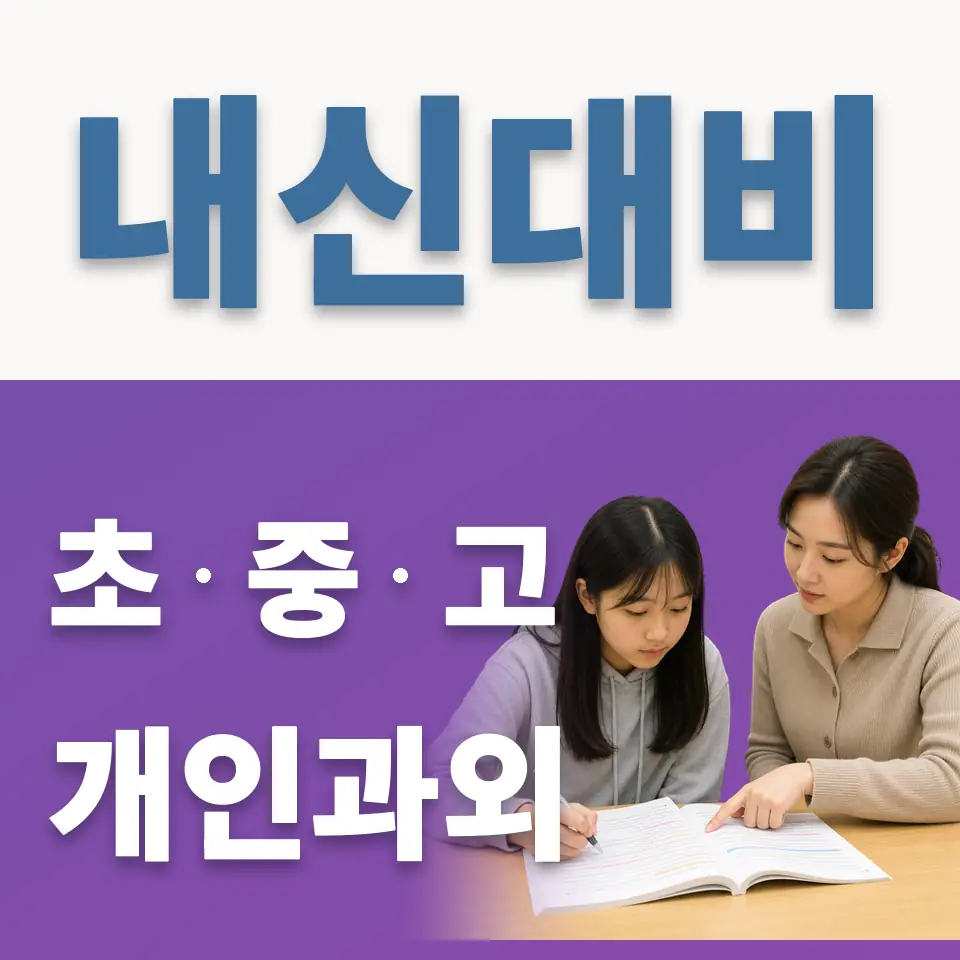 김포한가람중 과학과외 학습 안내